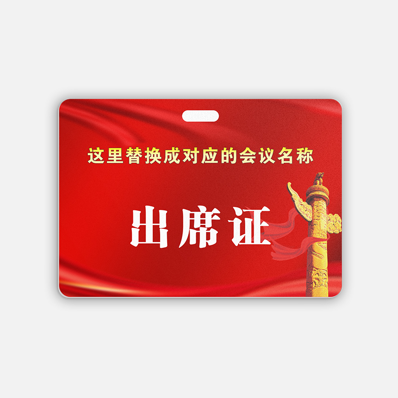 出席证 出席证
