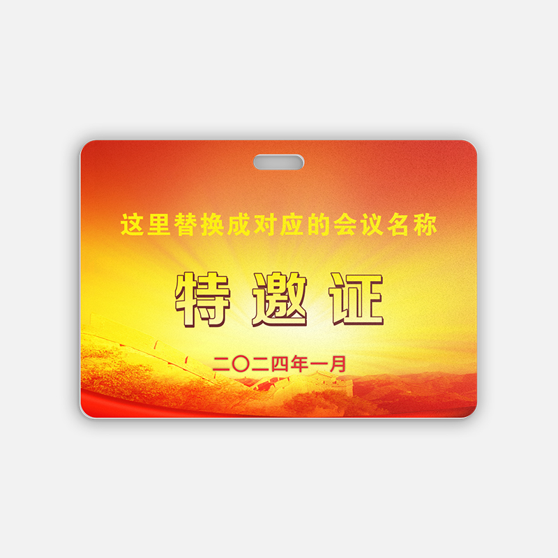 特邀证 特邀证